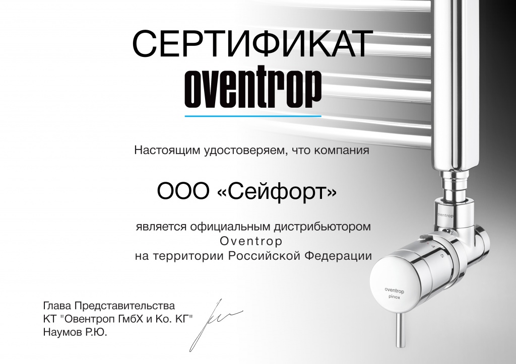 Сейфорт - официальный дистрибьютор  компании Oventrop